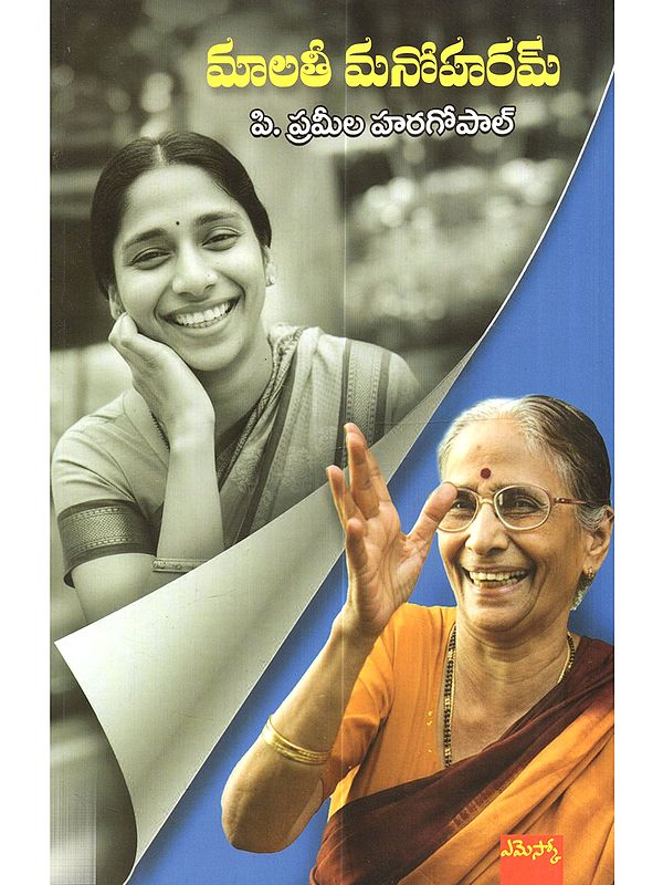 మాలతీ మనోహరమ్: Malathi Manoharam (Biography in Telugu)