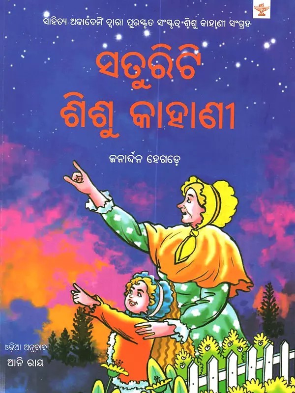 ସତୁରିଟି ଶିଶୁ କାହାଣୀ: Saturiti Shishu Kahani (Sahitya Akademi's Bal Sahitya Award-Winning Sanskrit Children Short Stories Collection in Oriya)