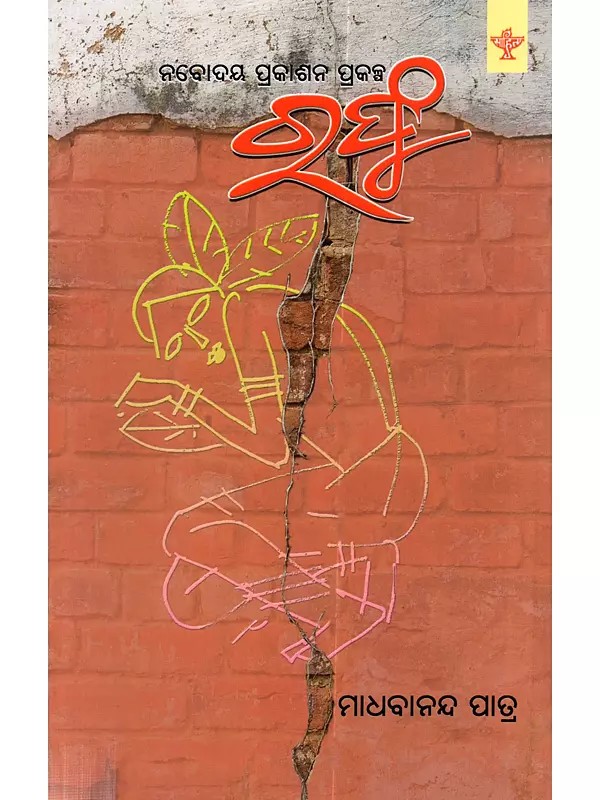 ରଫୁ: Rafu (Collection of Odia Poems)