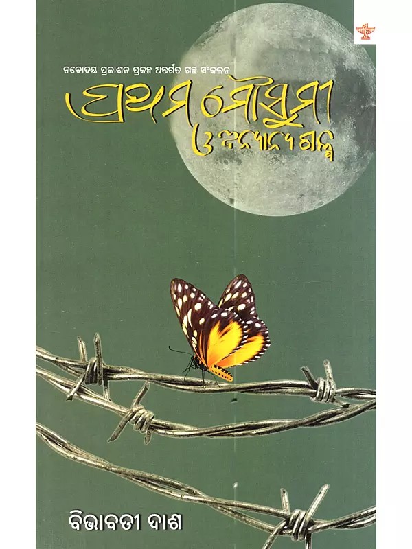 ପ୍ରଥମ ମୌସୁମୀ ଓ ଅନ୍ୟାନ୍ୟ ଗଳ୍ପ: Prathama Mousumi O Anyanya Galpa (A Collection of Odia Short Stories)