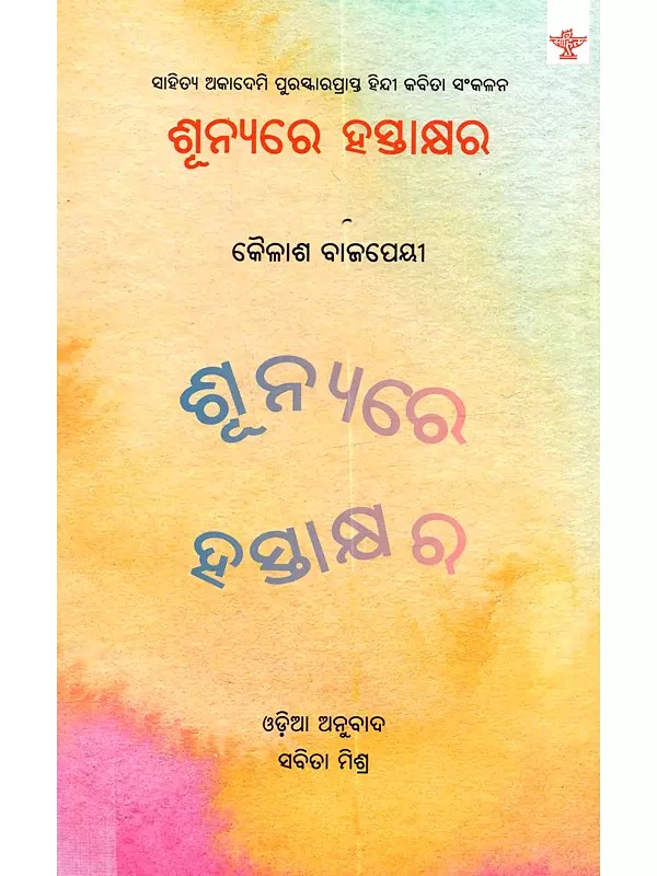 ଶୂନ୍ୟରେ ହସ୍ତାକ୍ଷର: Shunyare Hastakshara (Sahitya Akademi Award-Winning Hindi Poetry Collection in Oriya)