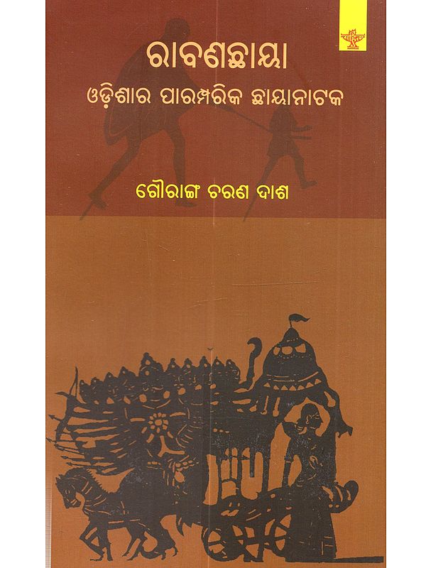 ରାବଣଛାୟା ଓଡ଼ିଶାର ପାରମ୍ପରିକ ଛାୟାନାଟକ: Ravanachhaya Odishara Paramparika Chhayanataka (Oriya)