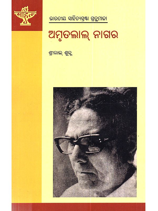ଅମୃତଲାଲ୍ ନାଗର: Amritlal Nagar (A Monograph on Eminent Hindi Writer of Amritlal Nagar in Oriya)