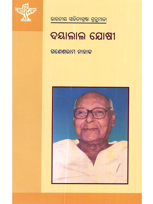 ଦୟାଲାଲ ଯୋଷୀ: Dayalal Joshi (A Monograph in Oriya)