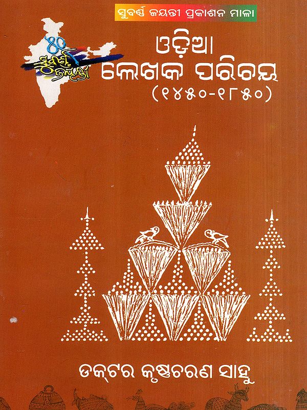 ଓଡ଼ିଆ ଲେଖକ ପରିଚୟ (९४४०-९८४०): Odia Lekhaka Parichaya (Oriya)