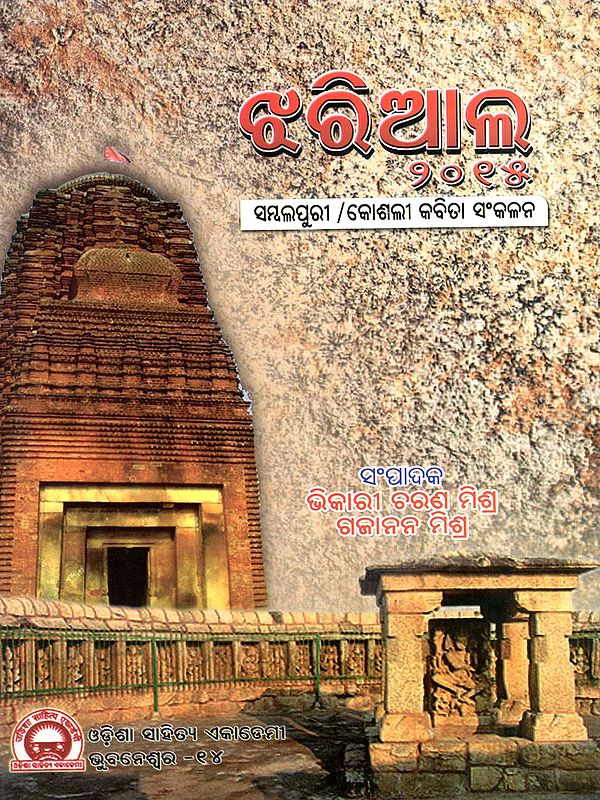 ଝରିଆଲ: Jharial- A Collection of Ninety Poems (Oriya)