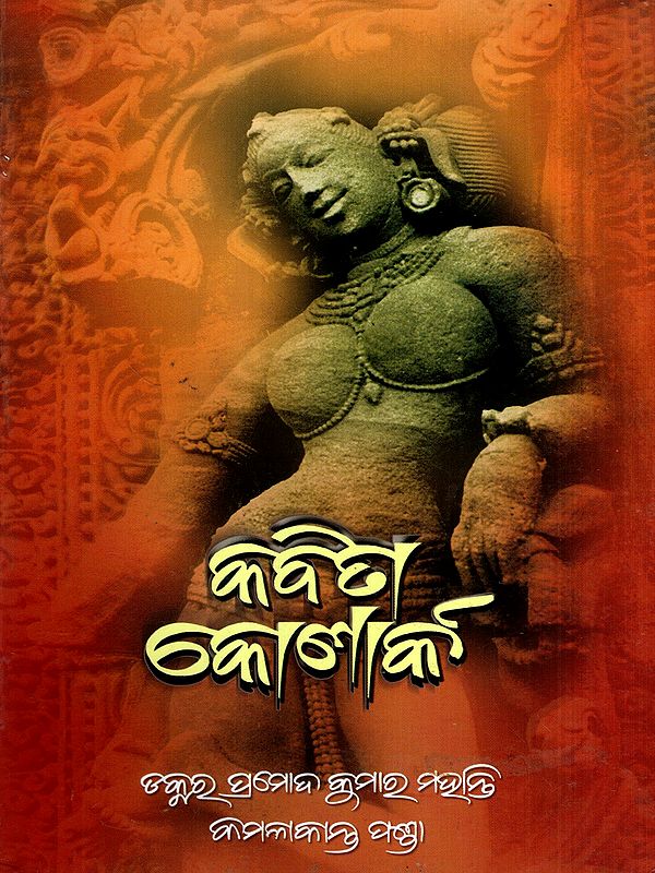 କବିତା କୋଣାର୍କ: Kavita Konark (Oriya)