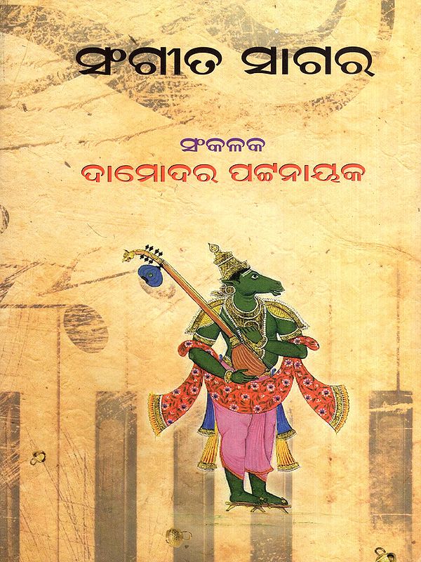 ସଙ୍ଗୀତ ସାଗର: Sangeet Sagar (Oriya)