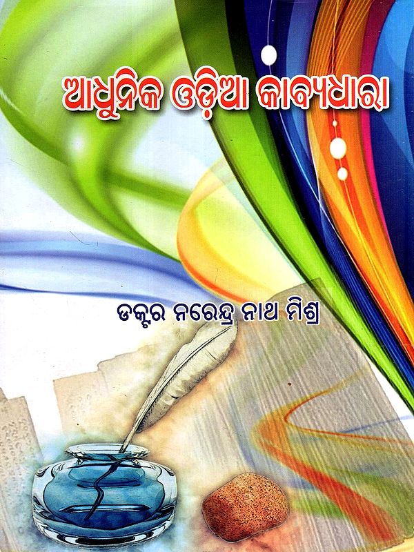 ଆଧୁନିକ ଓଡ଼ିଆ କାବ୍ୟଧାରା: Adunika Odia Kavyadhara- Adiyuga (Oriya)