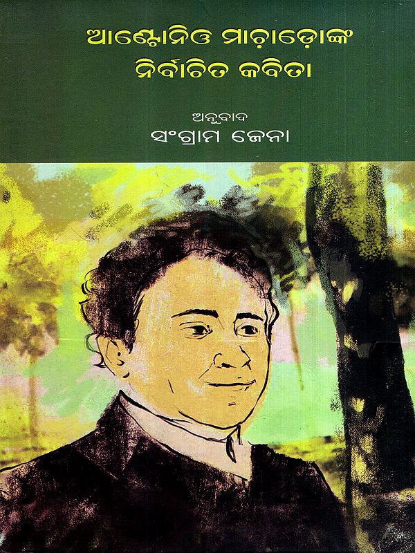 ଆଣ୍ଟୋନିଓ ମାଢ଼ାଡ଼ୋ ନିର୍ବାଚିତ କବିତା: Antonio Machado Nirbachita Kabita (Oriya)