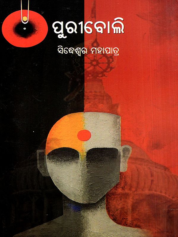 ପୁରୀବୋଲି: Puriboli (Oriya)