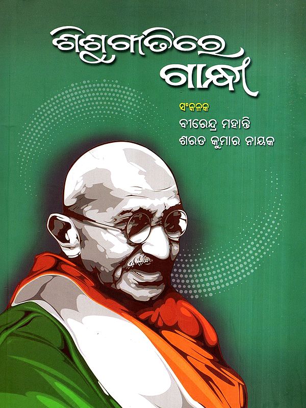 ଶିଶୁ ଗୀତିରେ ଗାନ୍ଧୀ: Sishu Geetire Gandhi (Oriya)