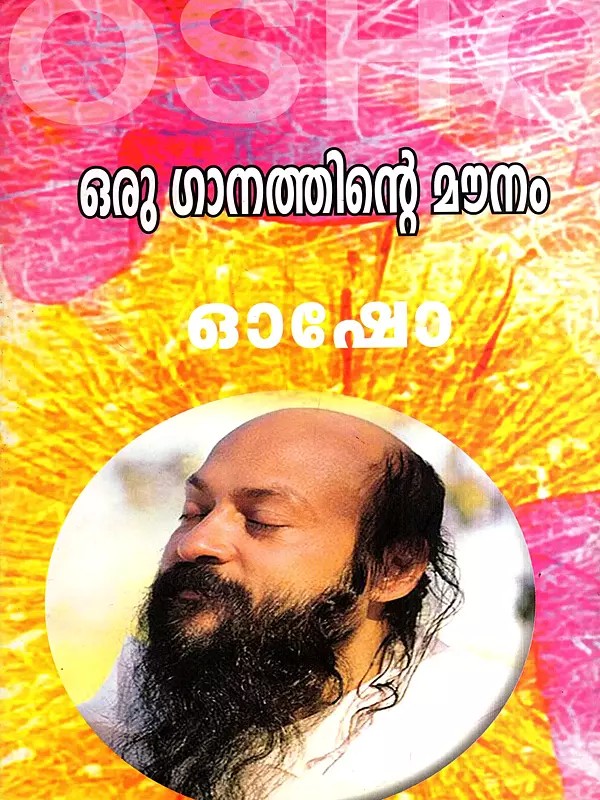 ഒരു ഗാനത്തിൻ്റെ മൗനം: Oru Ganathinte Mounam (Malayalam)