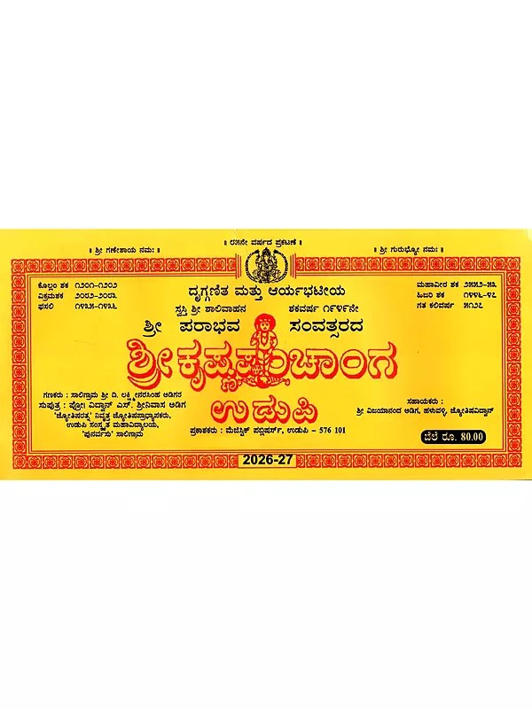 ಶ್ರೀ ಕೃಷ್ಣ ಪಂಚಾಂಗ ಉಡುಪಿ: Sri Krishna Panchanga Udupi 2026-2027 (Kannada)