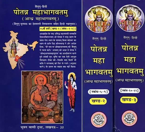 पोतन्न महाभागवतमु: Potanna Bhagavatam (Set of 3 Volumes)