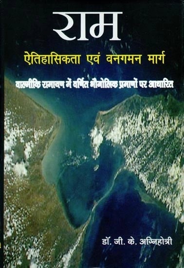 राम ऐतिहासिकता एवं वनगमन मार्ग : Geography of the Ramayana