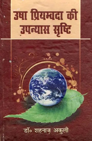 उषा प्रियम्बदा की उपन्यास सृष्टि- Usha Priyamvada ki Upanyas Srishti