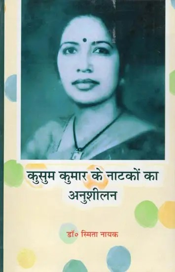 कुसुम कुमार के नाटकों का अनुशीलन- Kusum Kumar Ke Natkon Ka Anushilan