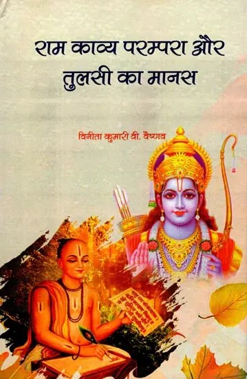 राम काव्य परम्परा और तुलसी का मानस- Ram Kavya Tradition and Tulsi's Manas