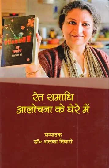 रेत समाधि आलोचना के घेरे में- Ret Samadhi Aalochana Ke Ghere Mein