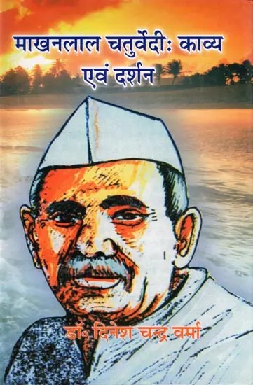 माखनलाल चतुर्वेदीः काव्य एवं दर्शन- Makhanlan Chaturvedi: Kavya Evam Darshan