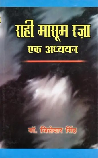 राही मासूम रज़ा: एक अध्ययन- Rahi Masoom Raza: A Study