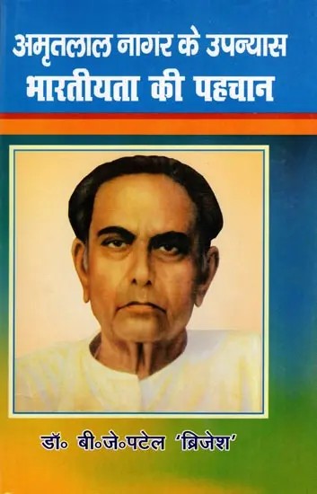 अमृतलाल नागर के उपन्यास भारतीयता की पहचान- Amritlal Nagar's Novel is the Identity of Indianness