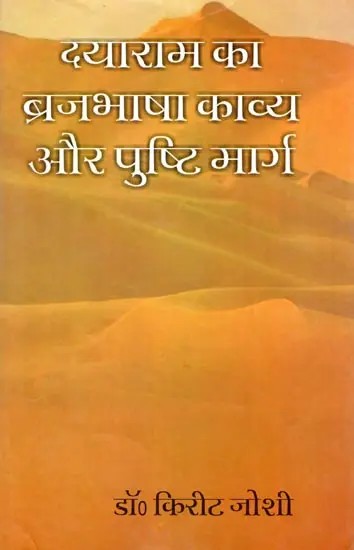 दयाराम का ब्रजभाषा काव्य और पुष्टि मार्ग- Dayaram Ka Brajbhasha Kavya Aur Pushti Marg