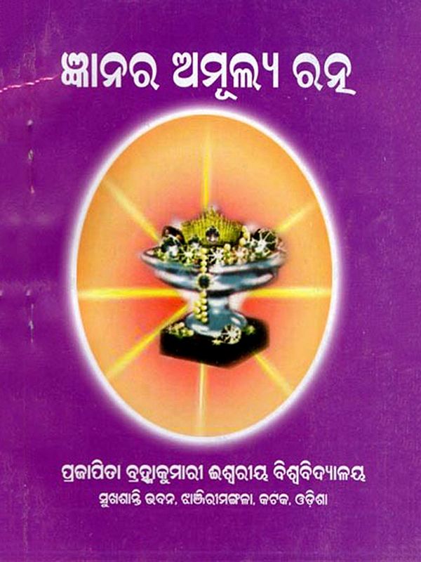 ଜ୍ଞାନର ଅମୂଲ୍ୟ ରନ୍ଥ- Gyanara Amulya Rantha (Oriya)