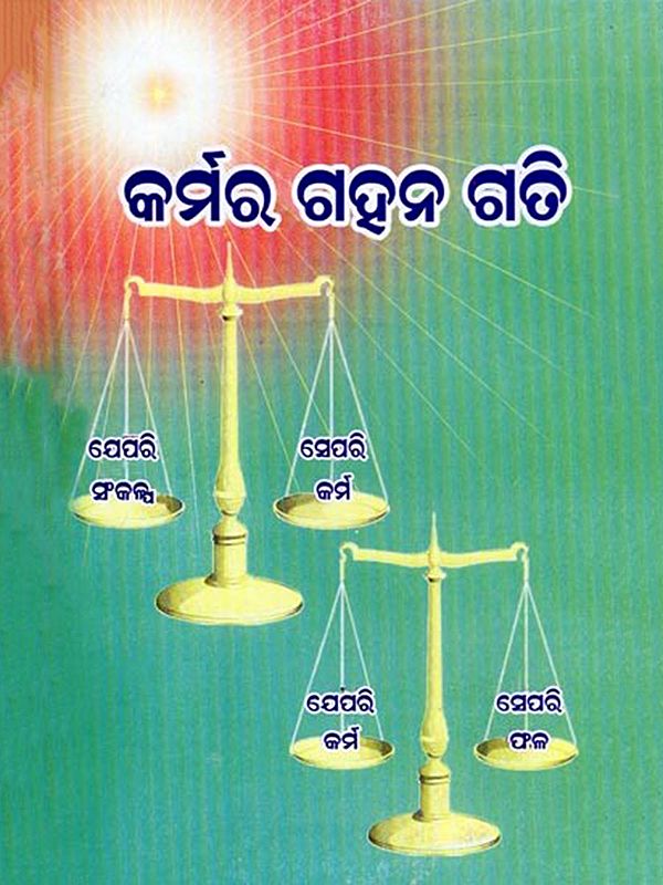 କର୍ମର ଗହନ ଗତି- Karmara Gahana Gati (Oriya)