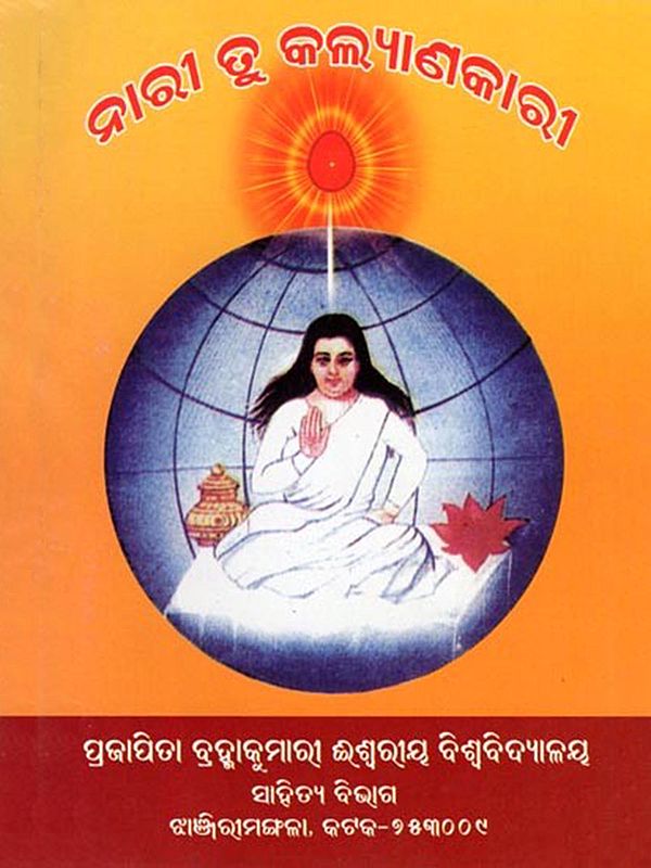 ନାରୀ ତୁ କଲ୍ୟାଣକାରୀ- Nari Tu Kalanakari (Oriya)