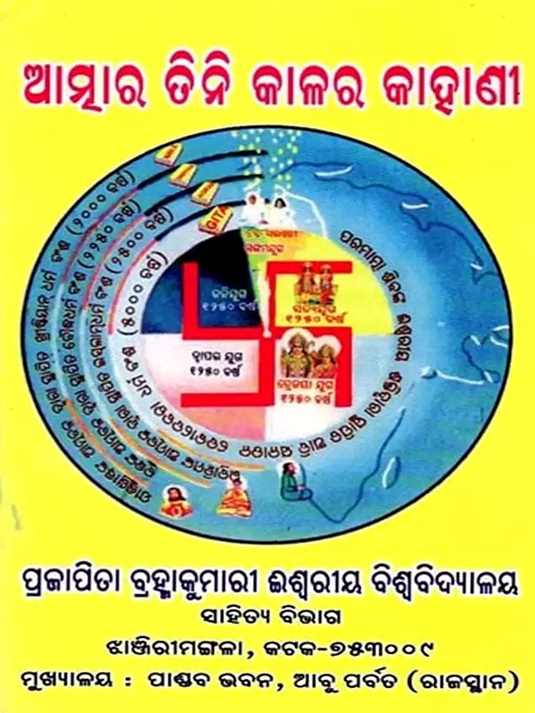 ଆତ୍ମାର ତିନି କାଳର କାହାଣୀ- Atmara Tini Kalara Kahani (Oriya)
