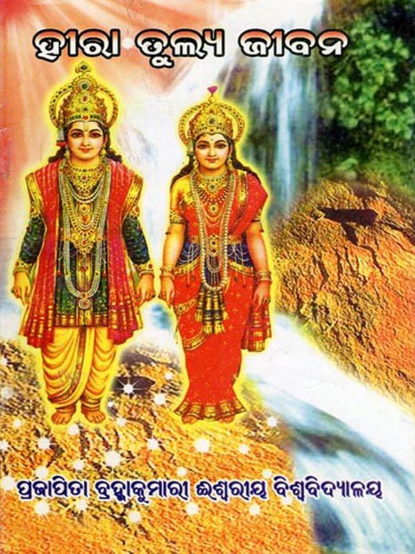 ହାରା ତୁଲ୍ୟ ଜୀବନ- Hara Tulya Jibana (Oriya)