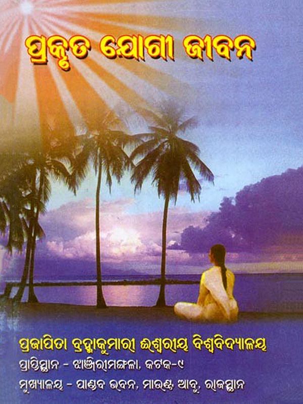 ପ୍ରକୃତ ଯୋଗୀ ଜୀବନ- A True Yogic Life (Oriya)