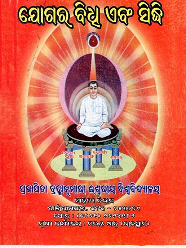 ଯୋଗର ବିଧୁ ଏବଂ ସିଦ୍ଧି- The Vidhu and Siddhi of Yoga (Oriya)