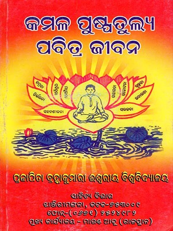 କମଳ ପୁଷ୍ପତୁଲ୍ୟ ପବିତ୍ର ଜୀବନ- Kamala Puspatulya Pabitra Jibana (Oriya)