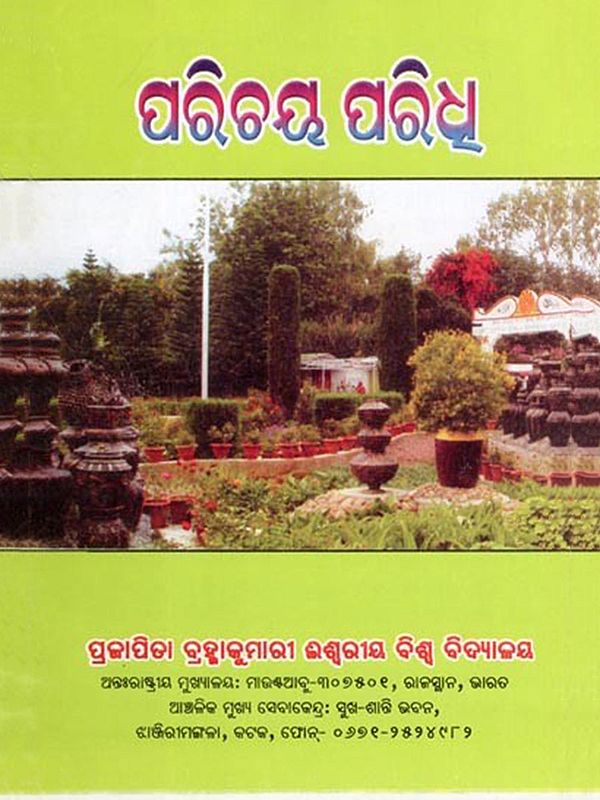 ପରିଚୟ ପରିଧୁ- Parichaya Paridhu (Oriya)