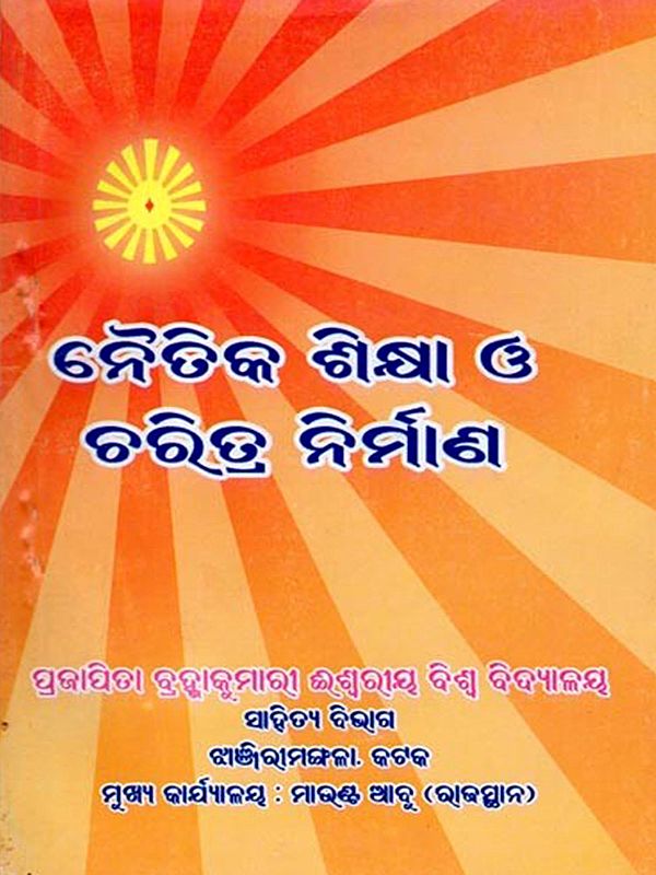 ନୈତିକ ଶିକ୍ଷା ଓ ଚରିତ୍ର ନିର୍ମାଣ- Moral Education and Character Building (Oriya)