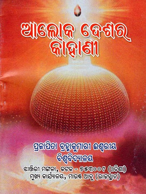 ଆଲୋକ ଦେଶର କାହାଣୀ- Aloka Desara Kahani (Pocket Size in Oriya)