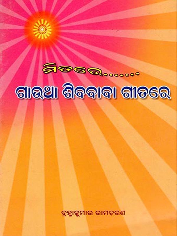 ମିତରେ ଗାଉଥା ଶିବବାବା ଗୀତରେ- Mitare Gautha Sibababa Gitare (Oriya)