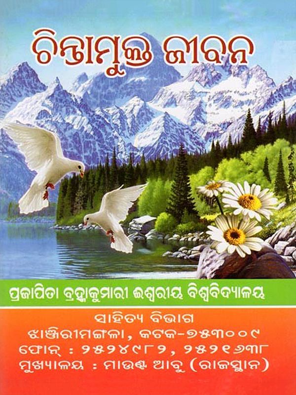 ଚିନ୍ତାମୁକ୍ତ ଜୀବନ- Chintamukta Jibana (Oriya)