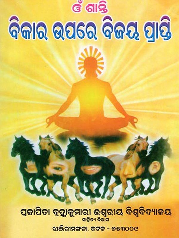 ଓଁ ଶାନ୍ତି ବିକାର ଉପରେ ବିଜୟ ପ୍ରାପ୍ତି- Om Santi Bikara Upare Bijaya Prapti (Oriya)