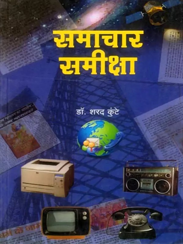 समाचार समीक्षा- Samachara Samiksha (Marathi)