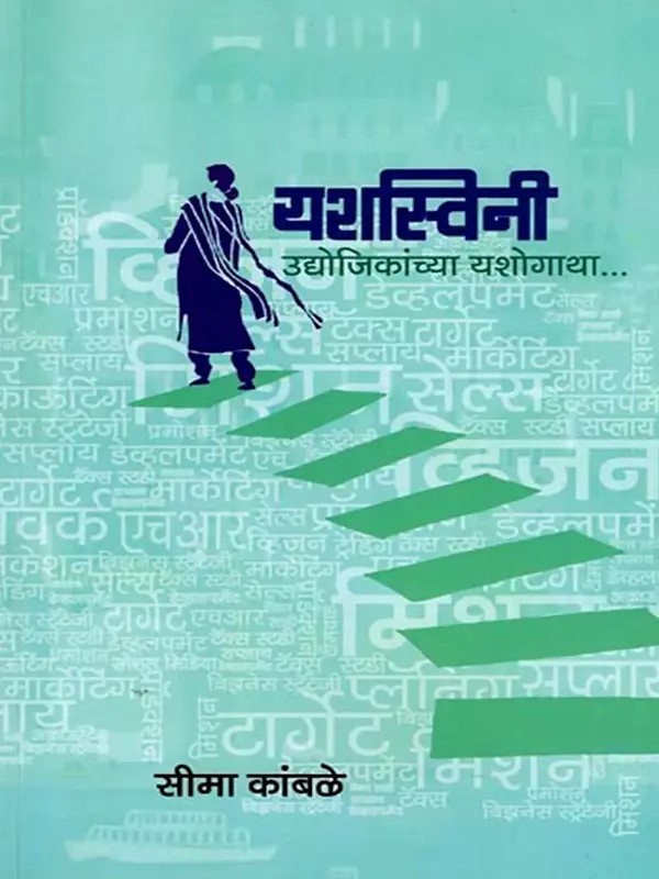 यशस्विनी: उद्योजिकांच्या यशोगाथा...: Yashaswini: Udyojikanchya Yashogatha… (Collection of Stories in Marathi)