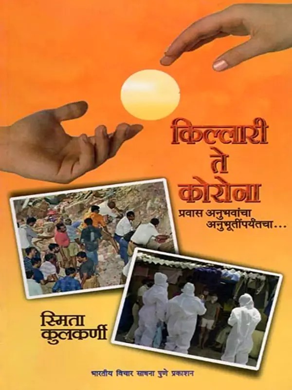 किल्लारी ते कोरोना- Killari Te Korona (Pravasa Anubhavancha, Anubhutimparyantacha in Marathi)