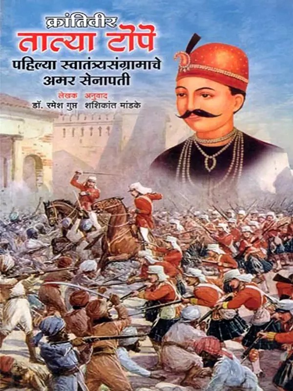 क्रांतिवीर तात्या टोपे- Revolutionary Tatya Tope: Immortal General of the First War of Independence (Marathi)