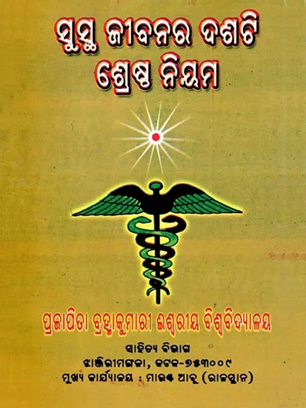 ସୁସ୍ଥ ଜୀବନର ଦଶଟି ଶ୍ରେଷ୍ଠ ନିୟମ- Top Ten Rules for Healthy Living (Oriya)
