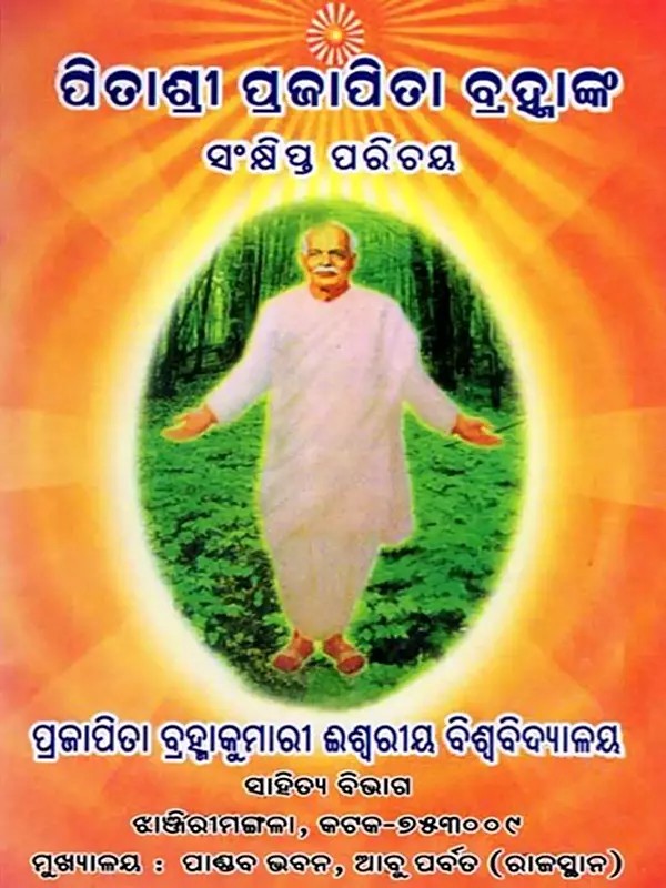 ପିତାଶ୍ରୀ ପ୍ରଜାପିତା ବ୍ରହ୍ମାଙ୍କ ସଂକ୍ଷିପ୍ତ ପରିଚୟ- Pitasri Prajapita Bramanka Sankshipta Parichaya (Oriya)