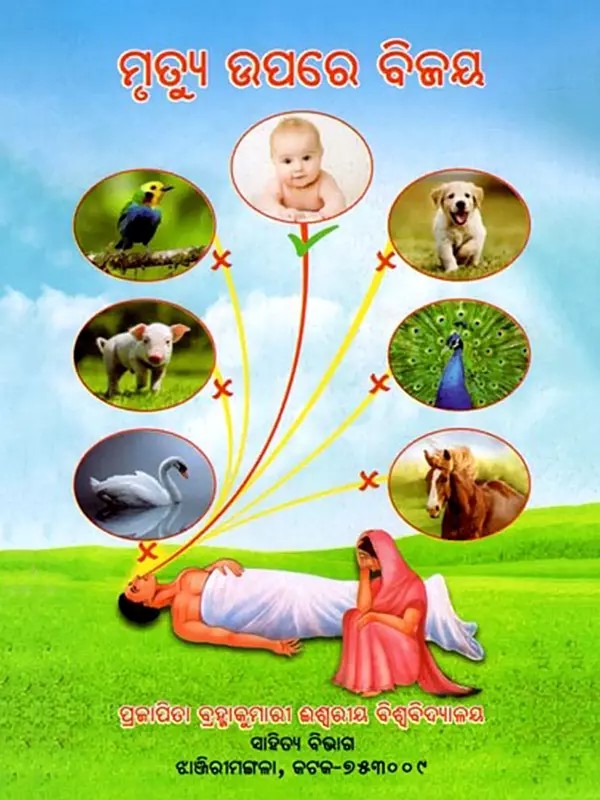 ମୃତ୍ୟୁ ଉପରେ ବିଜୟ- Mrutyu Upare Bijaya (Oriya)