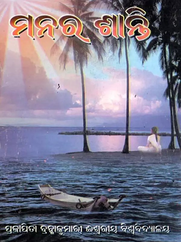 ମନର ଶାନ୍ତି- Peace of mind (Oriya)